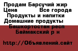 Продам Барсучий жир › Цена ­ 1 500 - Все города Продукты и напитки » Домашние продукты   . Башкортостан респ.,Баймакский р-н